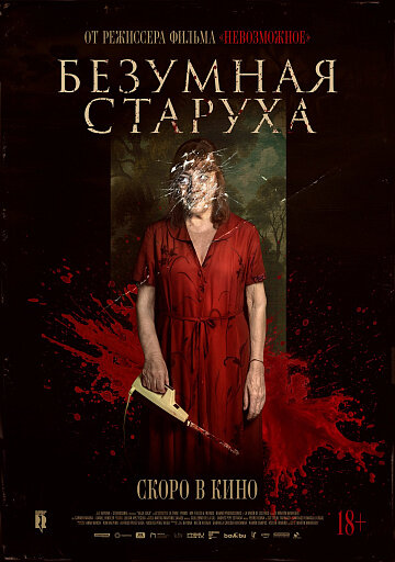 Безумная старуха - постер