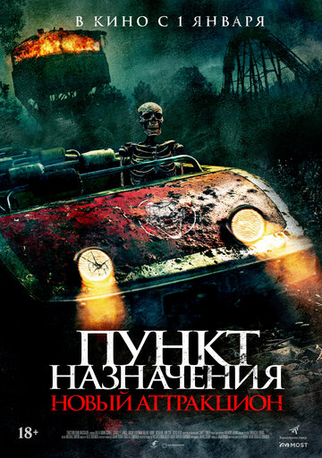 Пункт назначения: Новый аттракцион - постер