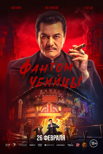 Время убийц - постер