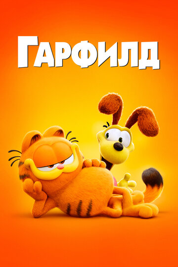 Гарфилд в кино - постер фильма