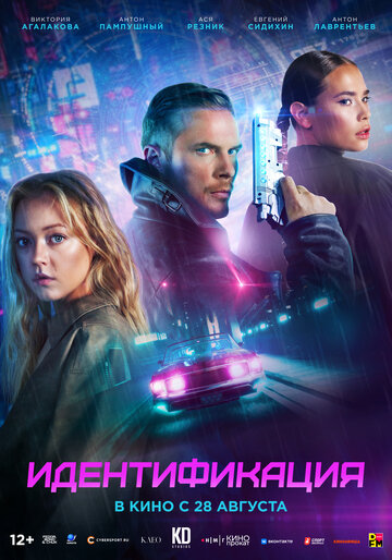 Идентификация - постер