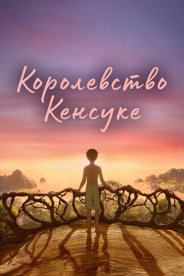 Королевство Кенсуке - постер