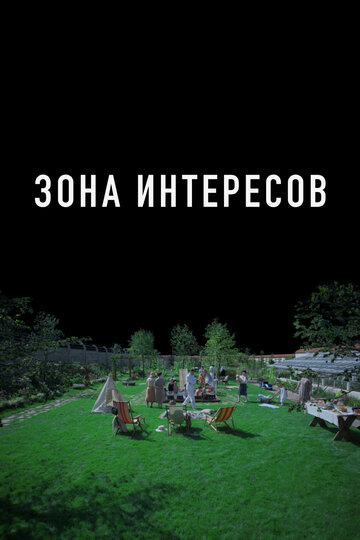 Зона интересов - постер фильма