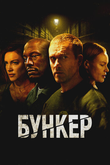 Бункер - постер