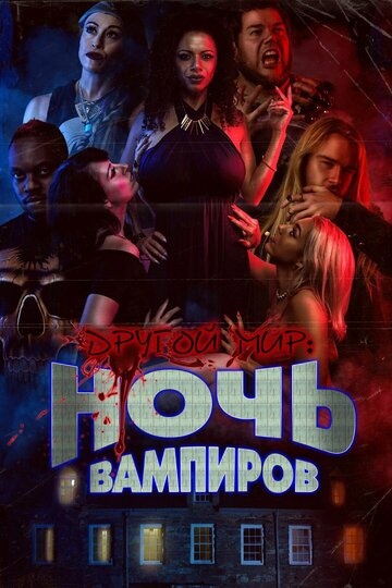 Другой мир: ночь вампиров - постер фильма