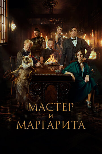 Мастер и Маргарита - постер фильма