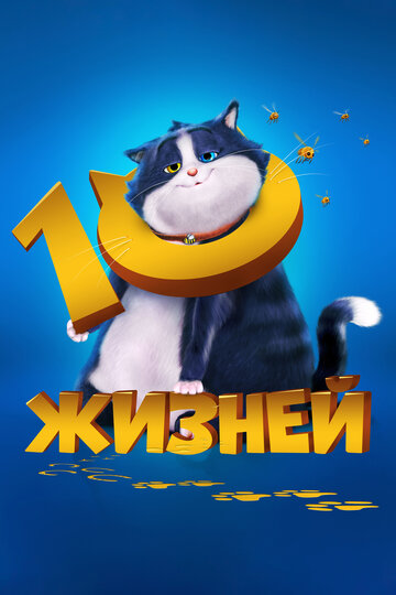 10 жизней - постер фильма