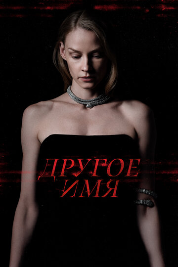 Другое имя - постер фильма
