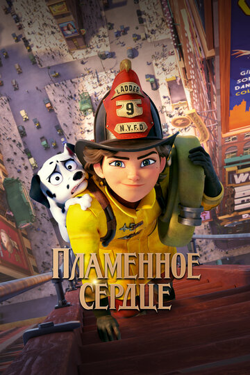 Пламенное сердце - постер фильма