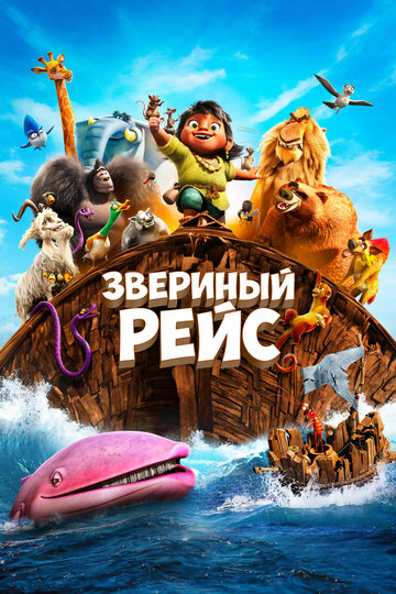 Звериный рейс - постер фильма
