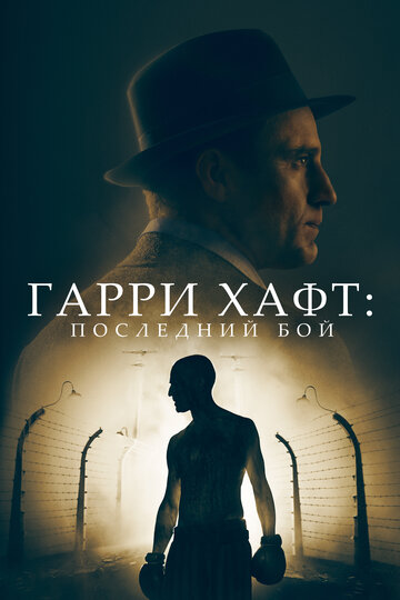 Гарри Хафт: Последний бой - постер фильма