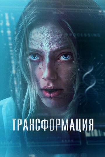 Трансформация - постер