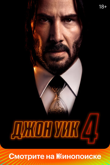 Джон Уик 4 - постер фильма