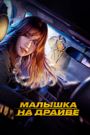 Спецдоставка - постер фильма
