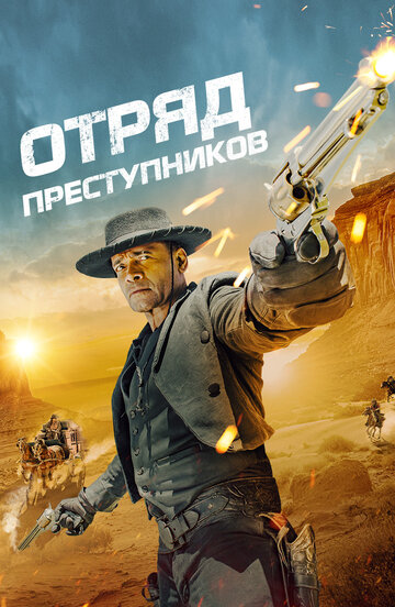 Отряд преступников - постер фильма