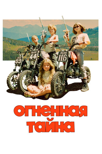 Огненная тайна - постер