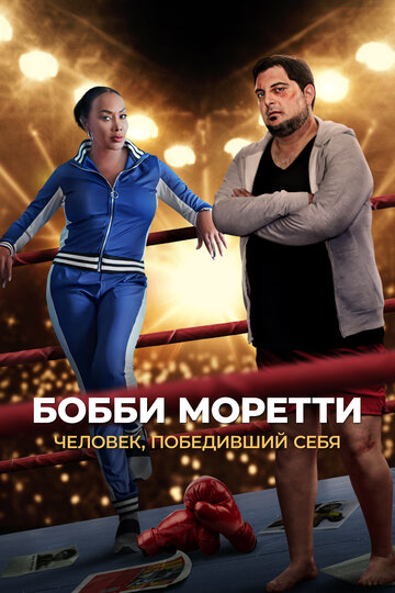 Бобби Моретти. Человек, победивший себя - постер фильма