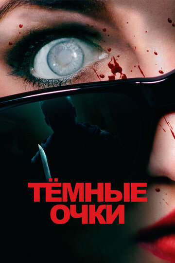 Тёмные очки - постер фильма