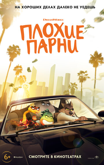 Плохие парни - постер фильма