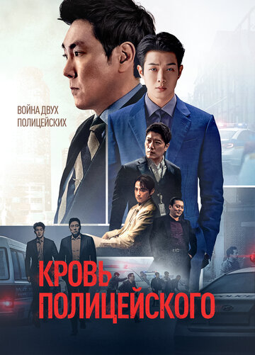 Кровь полицейского - постер фильма