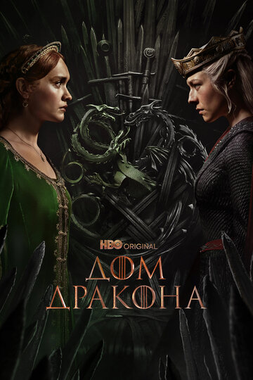 Дом Дракона - постер фильма