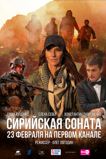 Сирийская соната - постер фильма