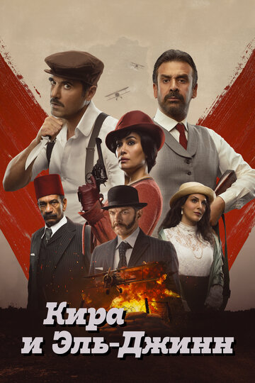 Кира и Эль-Джинн - постер
