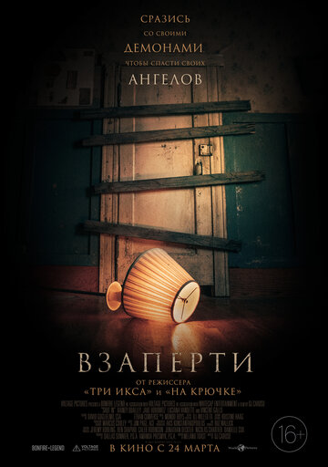 Взаперти - постер фильма