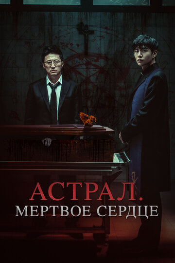 Астрал. Мёртвое сердце - постер