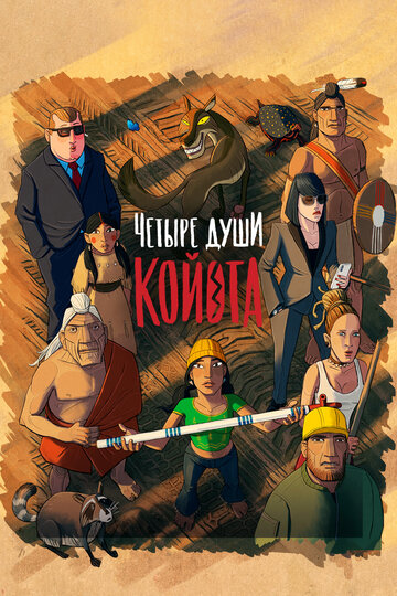 Четыре души Койота - постер