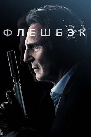 Флешбэк - постер фильма