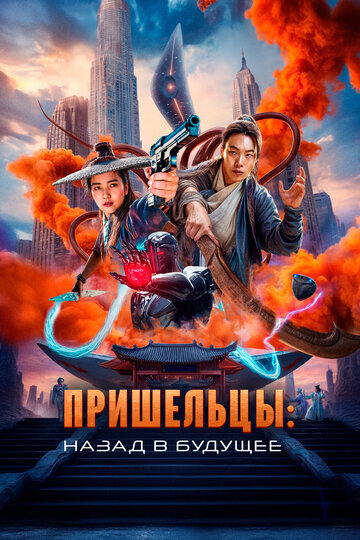 Пришельцы. Назад в будущее - постер фильма