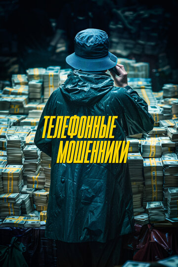 Телефонные мошенники - постер фильма