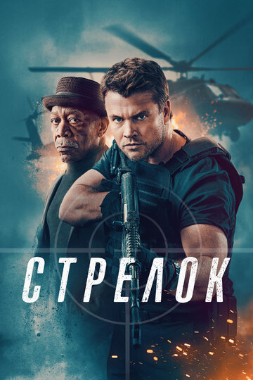 Стрелок - постер