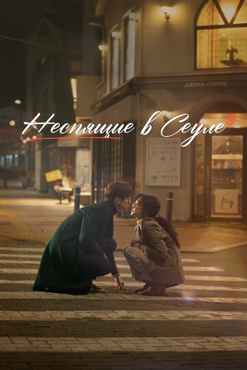 Неспящие в Сеуле - постер фильма