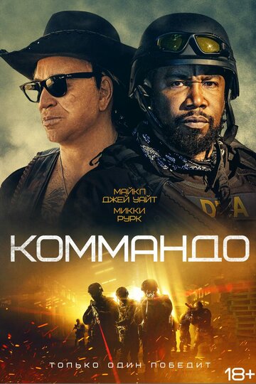 Коммандо - постер фильма
