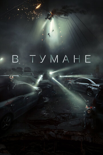 В тумане - постер