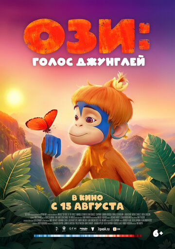 Ози: Голос джунглей - постер