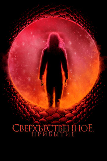 Космический рассвет - постер фильма