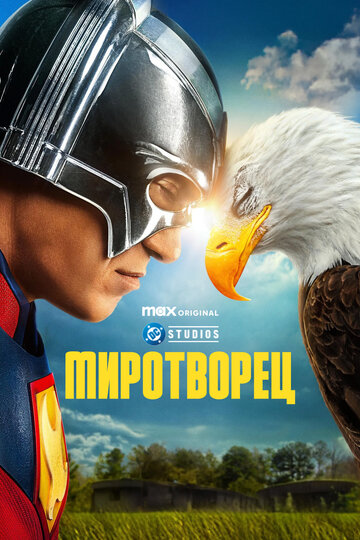 Миротворец - постер фильма