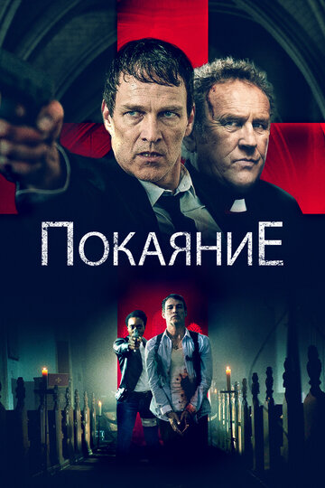 Исповедь - постер фильма