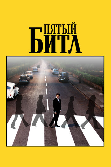 Пятый битл - постер