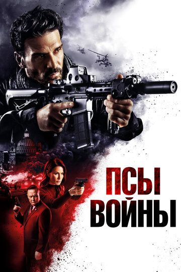 Псы войны - постер