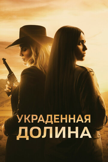 Украденная долина - постер фильма