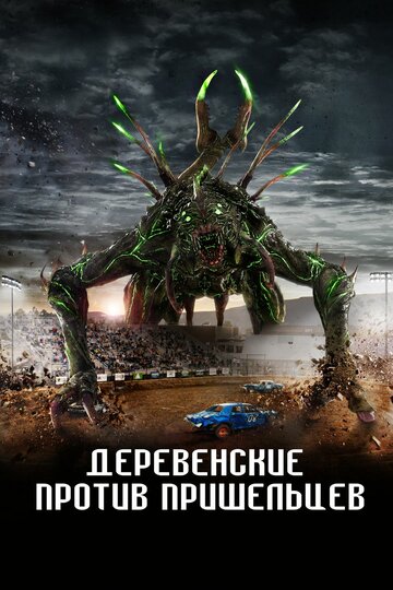 Страна пришельцев - постер