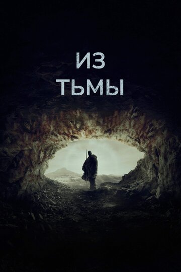 Из тьмы - постер фильма
