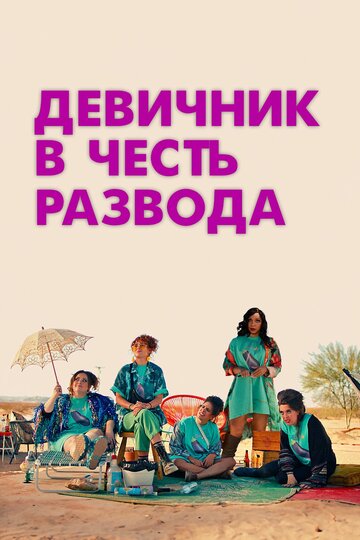 Девичник в честь развода - постер фильма