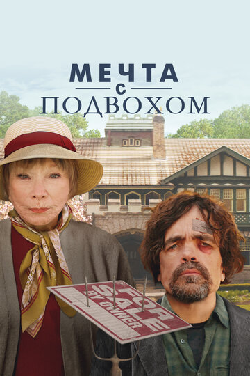 Мечта с подвохом - постер фильма