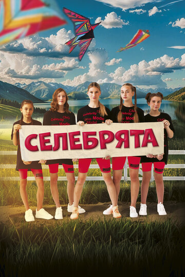 Селебрята - постер