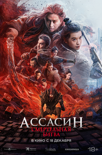 Ассасин: Смертельная битва - постер